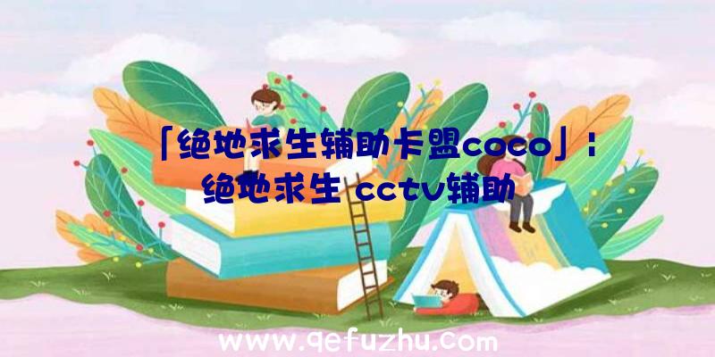 「绝地求生辅助卡盟coco」|绝地求生